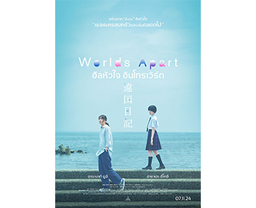 ไม่มีใครควรอยู่โดดเดี่ยวบนโลกใบนี้ Worlds Apart (Ikoku Nikki) จากมังงะ Feel Good ของ อ.ยามาชิตะ โทโมโกะ สู่ภาพยนตร์คนแสดง “ฮีลหัวใจ อินโทรเวิร์ต”